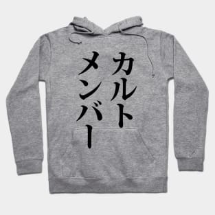 Japanese Cult Member | カルトメンバー Hoodie